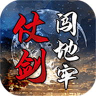 仗剑闯地牢最新版