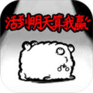 活到明天算我赢官方版