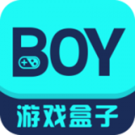 Boy游戏盒子最新版