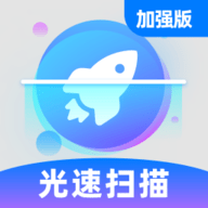 光速扫描加强版安卓手机版