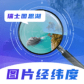 图片经纬定位RD官方版