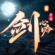 剑心吟安卓版