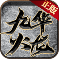 九华传奇官方版