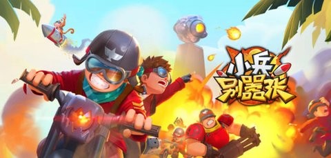 小兵别嚣张全版本