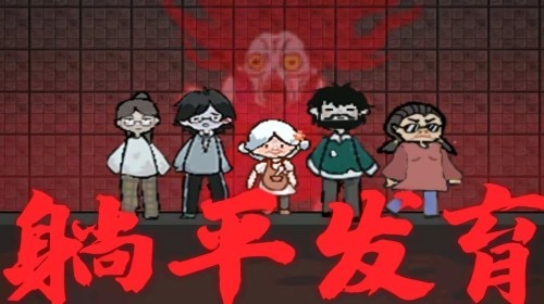 躺平发育版本大全