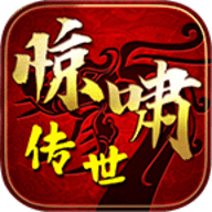 惊啸传世霸业安卓版手机版