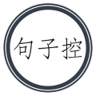 句子控文案最新版