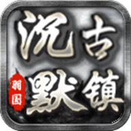 羽国沉默古镇手游