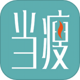 当瘦减脂官方版
