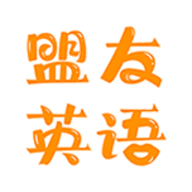 盟友英语官方版