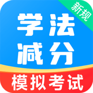 学法减分易免费版