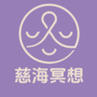慈海冥想官方版