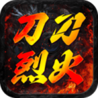 屠龙圣域之刀刀烈火官方版