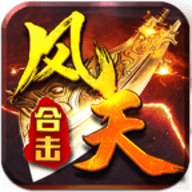 凤天经典合击官方版