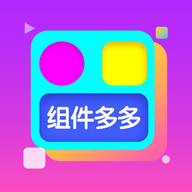 组件多多手机版