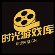 时光游戏库正式版