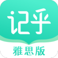 记乎雅思版最新版