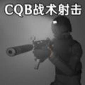 CQB战术射击模拟安卓版