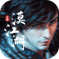 漠江湖安卓版