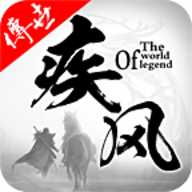 疾风传世手游