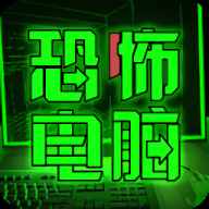 恐怖电脑正版游戏