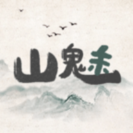 山魅文字游戏最新版