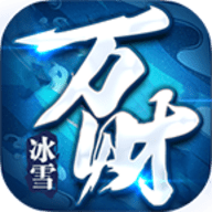 万财冰雪官方版