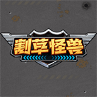 割草怪兽官方版