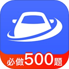 驾考驾照考试模拟器手机版