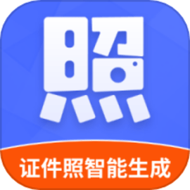 证件照智能生成官方版