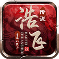 浩飞传奇官方版