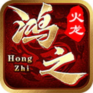 鸿之火龙官方版