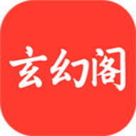 玄幻阁最新版本