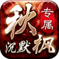 秋枫沉默专属官方版