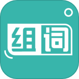 组词训练手机版