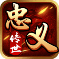 忠义传世游戏