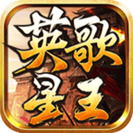 英歌星王官方正版