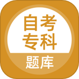 自考专科最新版