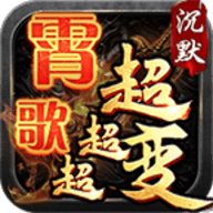 霄歌沉默超超超变手机版最新版