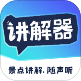 讲解器最新版