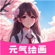 元气绘画官方正版