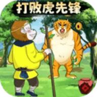 暴打虎先锋安卓版