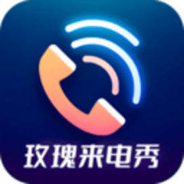玫瑰来电秀官方版