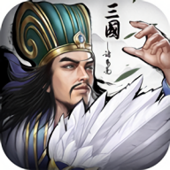 正统三国最新版游戏