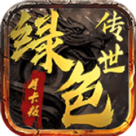 绿色传世官方版