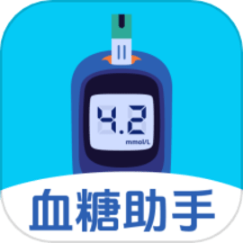 血糖助手安卓版