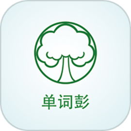 单词彭全脑中心最新版