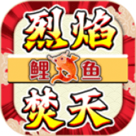 鲤鱼烈焰焚天官方版