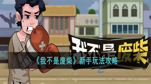 我不是废柴版本大全