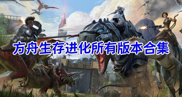 方舟生存进化版本大全